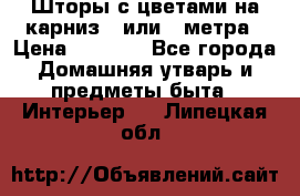 Шторы с цветами на карниз 4 или 3 метра › Цена ­ 1 000 - Все города Домашняя утварь и предметы быта » Интерьер   . Липецкая обл.